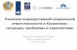 Развитие корпоративной социальной ...sange.kz/wp-content/uploads/2018/06/CSR_Sanges...Стратегия Казахстан 2050 52 63 68 Стратегия