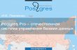 Postgres Pro отечественная система управления ... · 2016-10-24 · Система управления базами данных • Обеспечивает