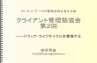 クライアント管理勉強会 第2回 - pcnw.gr.jp · ITガバナンスの6分野 itガバナンスの 6分野 9項目の取り組み 1．基本戦略 1-1．it利用の基本方針策定