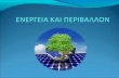 Τι είναι ενέργεια - sch.gr7lyk-patras.ach.sch.gr/projects_2012/pa2_a.pdf · είναι γνωστοί ως Νόμοι της θερμοδυναμικής. 1ος Νόμος