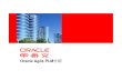 Oracle Agile PLM介绍 … · 现在Agile Product Lifecycle Management 6000 用户,还会扩张到 22,000 • Agile Product Collaboration • Agile Product Quality Management •
