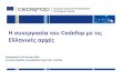Η συνεργασία του Cedefop με τις Ελληνικές αρχές...συνεργασία με το Cedefop για σύνδεση της επαγγελματικής