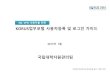 KORUS업무포털사용자등록및로그인가이드 - Kangwon · II - 2 SSL VPN 계정신청(최초1회) - 서식참조 I. SSL VPN 접속 [ SSL VPN 사용자ID 신청리스트]