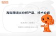 淘宝网语义分析产品、技术介绍 - IT168topic.it168.com/factory/adc2013/doc/wangtianzhou.pdf · 2、关键字筛选（搜索uv\商品数量\购买转化） 标签范围确定：买家自然属性