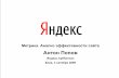 Антон Попов - cache-mskm904.cdn.yandex.netcache-mskm904.cdn.yandex.net/download.yandex.ru/company/exper… · Метрика. Анализ эффективности сайта.