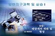 9강 태양계의 개관 및 형성 - KOCWcontents.kocw.net/KOCW/document/2014/Chungbuk/kimyonggi/... · 2016-09-09 · •태양계 가족 –행성들, 그들의 위성들과 고리,