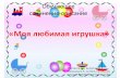 Обучающее сочинение описание - nsportal.ru · 2019-12-07 · Обучающее сочинение-описание «Моя любимая игрушка»