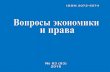 law-journal.rulaw-journal.ru/files/pdf/201603.pdf · 1 Подписной индекс 70180 (Агентство “Роспечать”) Свидетельство о регистрации