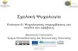 Σχολική Ψυχολογία - University of Macedoniaopencourses.uom.gr/assets/site/public/766/616... · συναισθήματα –προκαταλήψεις στερεότυπα,