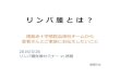 リンパ腫とは？tokushima-med.jrc.or.jp/topics/topics20160404_01.pdf · 3/31/2016  · リンパ腫とは？ 徳島赤十字病院血液科チームから 患者さんとご家族にお伝えしたいこと