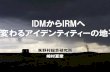 IDMからIRMへ 変わるアイデンティティーの地平 - …...2014/11/21  · © 2014 by Nomura Research Institute. All rights reserved. IDMからIRMへ 変わるアイデンティティーの地平