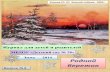 Рубрика - Мир вокруг насmdoy.ru/upload/dou/183/8.1.pdf · сказки и волшебства, время игр и забав. А зима-2014 года знаменательна