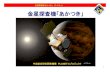 金星探査機「あかつき」 - JAXA金星探査機「あかつき」プレスキット 「あかつき」の衛星諸元 「あかつき」主要諸元 形状・寸法 2翼式太陽電池パドルを