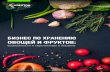 ОВОЩЕЙ И ФРУКТОВ - Kreston GСGkreston-gcg.com/wp-content/uploads/2018/03/Kreston... · Цены на овощи и фрукты на европейском рынке