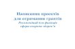 Написанняпроектів для отримання грантівnmapo.edu.ua › images › Novosti › 14_05_18m-21.pdf · Проектна діяльність •Управління