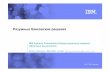 Разумные банковские решения2011.secrus.org/2011/md/gavrilov-presentation.pdf · Разумные банковские решения IBM Industryy( Frameworks