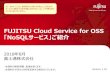 FUJITSU Cloud Service for OSS ｢NoSQLサービス｣ …...FUJITSU Cloud Service for OSS 「NoSQLサービス」ご紹介 2018年8月 富士通株式会社 ・本資料の無断複製、転載を禁じます。・本資料は予告なく内容を変更する場合がございます。