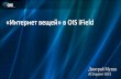 «Интернет вещей»в OIS iField › rulearninghub › 2015 › pdfs › 2_ASUpr… · Мониторинг отклонений Контроль исполнения