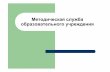 Методическая служба образовательного учрежденияddt.bip31.ru/dokumenti/metod_kopilka/metod_kopilka/9.pdf · МЕТОДИЧЕСКОЙ СЛУЖБЫ