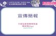 宣傳簡報 - Taiwan Trade Showscloud.taiwantradeshows.com.tw/2016/giftionery/download/report-01.pdf · 宣傳簡報 外貿協會展覽業務處 陳姿頻(Elsa) 2016年1月22日