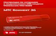 МТС Коннект 3G - КомпостерCDMA-450... · 2013-01-27 · МТС Коннект 3g • скоростное подключение к сети Интернет •