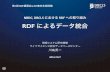 RDF によるデータ統合wiki.lifesciencedb.jp/mw/images/e/eb/RDF-lecture-01... · 2016-10-07 · D2RQ Mapper TogoWS, TogoDB. Licensed under CC-BY 4.0 ©2016 Shuichi KAWASHIMA