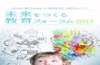 2030年に豊かな社会をつくる教育を考え、体感するイベント を …jiritsu-gakushu.or.jp › forum2017 › assets › img › webver... · リキュラムの設計、教室運営のコンサルティングを