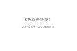 《货币经济学》 - Fudan Universityfdjpkc.fudan.edu.cn/_upload/article/files/96/2c/... · 阅读材料 • (1)田素华：《货币经济学》，上海人民出版社和格致出版社2010年版：前