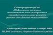 Семинар практикум №1 «Эффективное внедрение ...elena-vashhenko-portfolio.netfolio.ru/files/f537fa23-f4b... · 2017-02-13 · Семинар-практикум