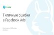 Типине оибки вFacebook Adsfiles.runet-id.com/2019/riw/presentations/13dec.riw19-pink-1430--naychukov.pdfКонстантин Найчуков eLama.ru. Facebook Ads. Facebook