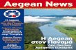 Aegean News · H Aegean Γιορτάζει τα Νέα της Γραφεία στον Πειραιά Aegean Marine Petroleum Επιχειρήσεις Ανεφοδιασμού στην