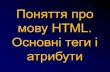 Поняття про мову HTML. Основні теги і атрибути · форматування тексту, наявність у ньому ілюстрацій, мультимедійних