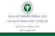 Coronavirus Disease 2019 (COVID-19) · สถานการณ์ COVID-19 ทั่วโลก 211ประเทศ 2เขตบริหารพิเศษ 2เรือส