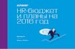 HR-бюджет и планы на 2016 год€¦ · Март 2016 г. Содержание ... чтобы сформировать наиболее эффективный план