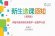 新生选课须知 - yingxin.shu.edu.cnyingxin.shu.edu.cn/Portals/724/2018级新生选课须知（通用版）.pdf第四步，正式网上首轮选课（这一轮不是最终结果，需进行第二轮选课）