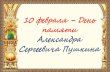 10 февраля –День памяти Александра Сергеевича ПушкинаSep 02, 2016  · Сказка о попе и о работнике его Балде
