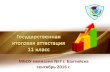 МБОУ гимназия №7 г. Балтийска сентябрь 2016 г.€¦ · устанавливаемый порядок проведения ГИА и следуют