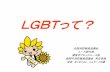 LGBTって？zensyokyo.jp/wp-content/uploads/04_LGBT.pdfLGBTに対しての偏見 LGBTを一つの性癖として、見られる傾向にある。 異性愛者＝常識・普通 同性愛者＝非常識・異常