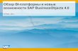 Обзор BI платформы и новые возможности SAP …В корпоративных приложениях MS Office Сервисы по запросу WEB Mobile