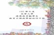 105 學年度 南華大學 建築與景觀學系 教育目標與學程說明手冊envart2.nhu.edu.tw/files/archive/189_2a37fe2e.pdf · 職場專業的實 務能力 2.精進創新、創