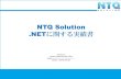 NTQ Solution .NETに関する実績書...NTQ Solution.NETに関する実績書 Version 1.0 Creator: Pham Thai Son (CEO) Email: son.pham@ntq-solution.com.vn Mobile: (+84) 985 529 229