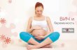 беременность - Hivpoint.fi · 2019-03-25 · ВИЧ-инфекции в организме через 1-3 месяца после заражения. ... При желании