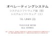 オペレーティングシステム › ~ogihara › lab › 16Unix3.pdfオペレーティングシステム システムソフトウェア論（理） システムソフトウェア（工）
