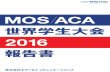MOS ACA - Adobe Certified Associate...｢ACA 世界学生大会 2016」は、下記概要で実施しました。1. 目的 本大会は学生を対象に、アドビ認定アソシエイト（ACA）の資格取得を通じ、アドビ