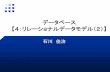 データベース 【4：リレーショナルデータモデ …ishikawa/lectures/db...• リレーショナル代数式（relational algebra expression） 1. リレーション名はリレーショナル代数式