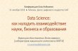 Data Science: как наладить взаимодействие...Data Science: как наладить взаимодействие науки, бизнеса и образования