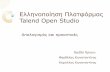 Ελληνοποίηση Πλατφόρμας Talend Open Studio · Ελληνοποίηση Πλατφόρμας Talend Open Studio Απολογισμός και προοπτικές