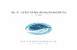 北斗卫星导航系统发展报告 - BeiDou©中国卫星导航系统管理办公室2018 — 1 — 北斗卫星导航系统发展报告 （3.0版） 中国卫星导航系统管理办公室