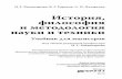 История, философия и методология науки и техникиurss.ru/PDF/add_ru/188027-1.pdf · знаний в истории науки .....21 1.1.2.