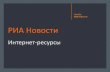 РИА Новости · входит в ТОП-3 медиа. в Facebook в России по версии SocialBakers Кол-во подписчиков – более 1,1 млн.